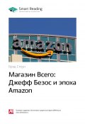 Ключевые идеи книги: Магазин Всего: Джефф Безос и эпоха Amazon. Брэд Стоун (М. Иванов, 2020)