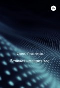 Великая империя зла (Сергей Пилипенко, 2010)
