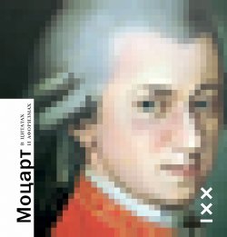 Книга "Моцарт в цитатах и афоризмах" {О великих – кратко} – , 2020