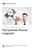 Книга "Ключевые идеи книги: Построение бизнес-моделей. Александр Остервальдер, Ив Пинье" (М. Иванов, 2020)