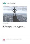 Ключевые идеи книги: Карьера менеджера. Ли Якокка (М. Иванов, 2020)