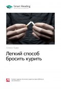 Ключевые идеи книги: Легкий способ бросить курить. Аллен Карр (М. Иванов, 2020)