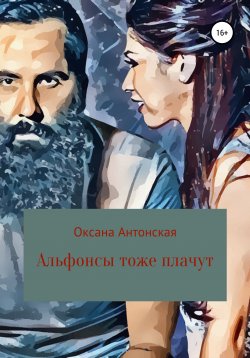 Книга "Альфонсы тоже плачут" – Оксана Антонская, 2020