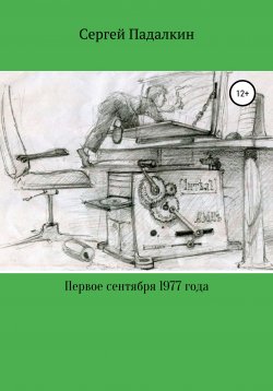 Книга "Первое сентября 1977 года" – Сергей Падалкин, 2019