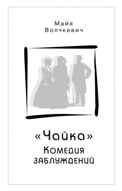 Книга "«Чайка». Комедия заблуждений" – Майя Волчкевич, 2013