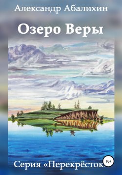 Книга "Озеро Веры" – Александр Абалихин, Александр Абалихин, 2016