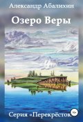Озеро Веры (Александр Абалихин, Александр Абалихин, 2016)