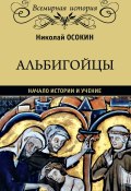 Книга "Альбигойцы. Начало истории и учение" (Николай Осокин, 2020)