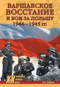 Книга "Варшавское восстание и бои за Польшу 1944—1945 гг." (Николай Плиско, 2017)
