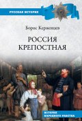 Россия крепостная. История народного рабства (Борис Тарасов, 2020)
