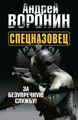 Книга "Спецназовец. За безупречную службу" {Спецназовец} – Андрей Воронин, 2013