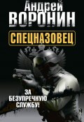 Книга "Спецназовец. За безупречную службу" (Андрей Воронин, 2013)