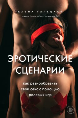 Книга "Эротические сценарии. Как разнообразить свой секс с помощью ролевых игр" – Елена Галецкая, 2020