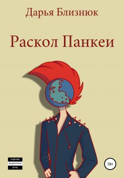 Книга "Раскол Панкеи" – Дарья Близнюк, 2020