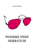 Розовые очки обывателя (Алексей Радов, 2019)