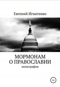 Книга "Мормонам о православии" – Евгений Игнатенко, 2017
