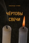 Чёртовы свечи / Сборник повестей и рассказов (Александр Ступин, 2020)