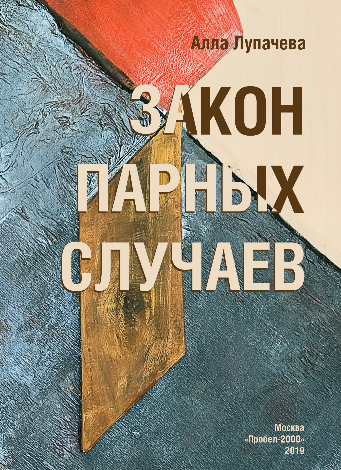 Пару случаев. Закон парных случаев. Бачинская закон парных случаев. Закон парности событий. Теория парных случаев.