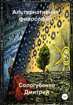 Книга "Альтернативная философия" – Сологубенко Дмитрий, 2020