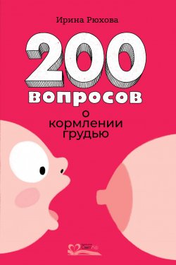 Книга "200 вопросов о кормлении грудью" – Ирина Рюхова, 2019
