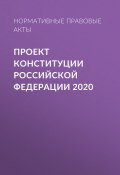 Проект Конституции Российской Федерации 2020 (Нормативные правовые акты, 2020)