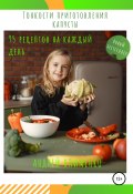 Тонкости приготовления капусты: 95 рецептов на каждый день! (Андрей Клименко, 2020)