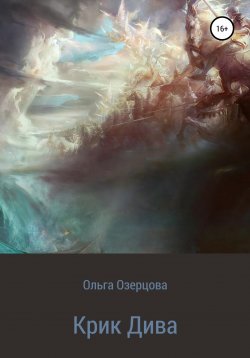 Книга "Крик Дива" – Ольга Озерцова, 2020