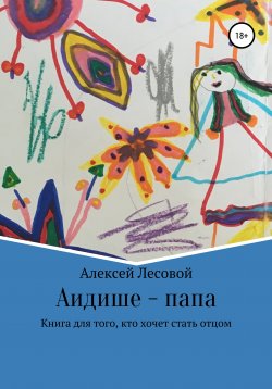 Книга "Аидише папа: книга для того, кто хочет стать отцом" – Алексей Лесовой, 2020