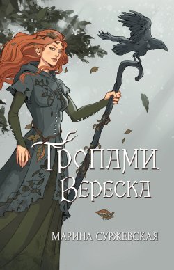 Книга "Тропами вереска" – Марина Суржевская, 2016