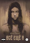 Книга "Все еще я" (Nikki Tozen, 2014)