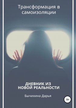 Книга "Дневник из новой реальности. Трансформация в самоизоляции" – Дарья Бычихина, Дарья Бычихина, 2020