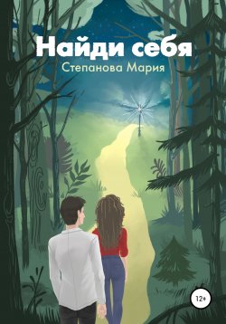 Книга "Найди себя" – Мария Степанова, Мария Степанова, 2020
