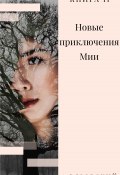 Книга "Новые приключения Мии" (Вязовский Алексей, 2020)