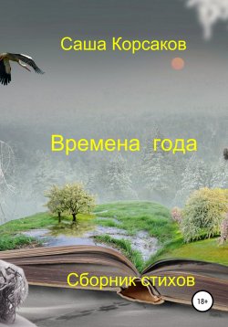 Книга "Времена года" – Александр Корсаков, 2020