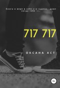 717 717 (Оксана Аст, 2019)