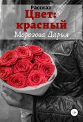 Книга "Цвет: красный" (Дарья Морозова, 2017)