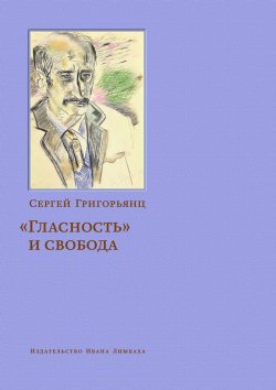 Книга "«Гласность» и свобода" – Сергей Григорьянц, 2019