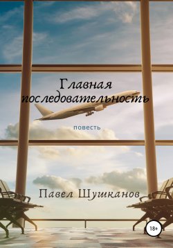 Книга "Главная последовательность" – Павел Шушканов, 2020