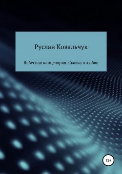 Книга "Небесная канцелярия. Сказка о Любви" – Руслан Ковальчук, 2020