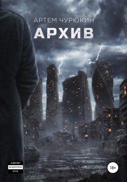 Книга "Архив" – Артем Чурюкин, 2020