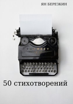 Книга "50 стихотворений" – Ян Березкин