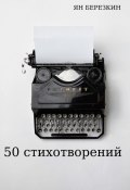 50 стихотворений (Ян Березкин)
