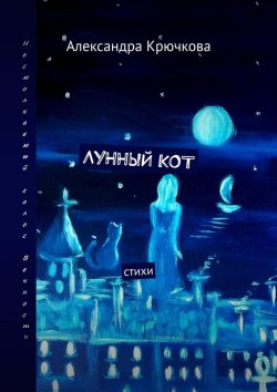 Книга "Лунный кот. Стихи" – Александра Крючкова