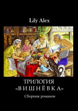 Книга "Трилогия «Вишнёвка». Сборник романов" – Lily Alex