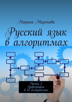 Книга "Русский язык в алгоритмах. Часть 1. Орфография в 35 алгоритмах" – Марина Миронова