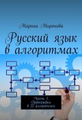 Русский язык в алгоритмах. Часть 1. Орфография в 35 алгоритмах (Марина Миронова)