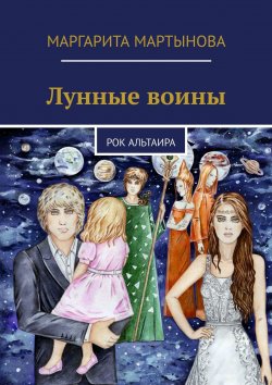 Книга "Лунные воины. Рок Альтаира" – Маргарита Мартынова