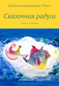 Сказочная радуга (Эльвира Мухаметшина, Алена Подобед, и ещё 17 авторов)