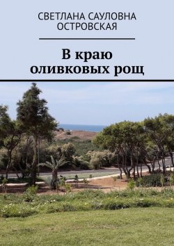 Книга "В краю оливковых рощ" – Светлана Островская