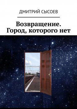 Книга "Возвращение. Город, которого нет" – Дмитрий Сысоев